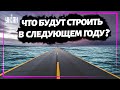 Какие дороги в Украине планируют строить в следующем году?