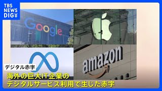 「デジタル赤字」新たな円安要因に　巨大IT企業への支払い拡大｜TBS NEWS DIG