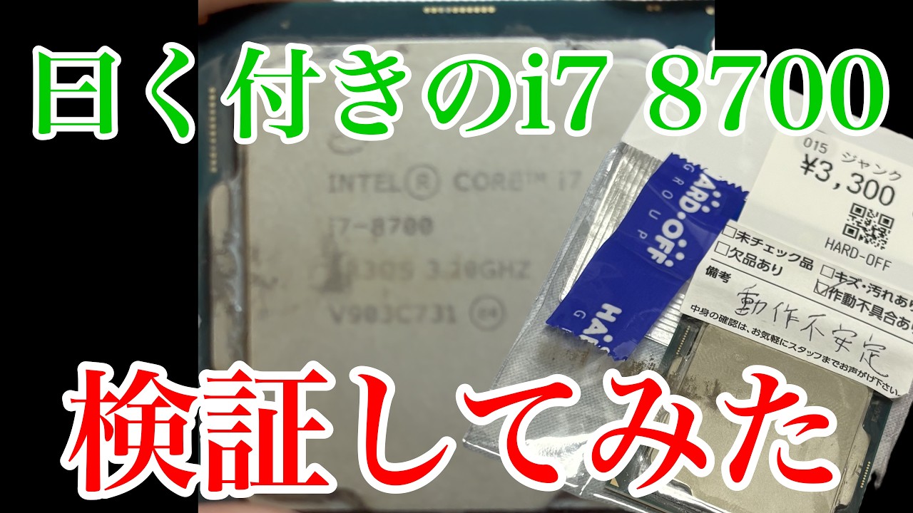 検証]曰く付き3300円のCore i7 8700を検証してみた - YouTube