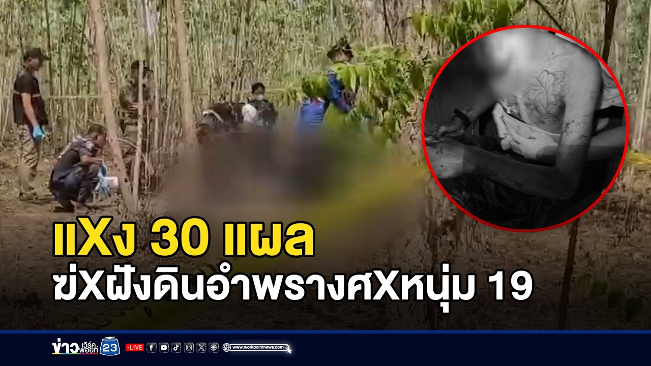 แทง 30 แผล ฆ่าฝังดินอำพรางศพหนุ่ม 19 l ข่าวเที่ยงเวิร์คพอยท์ l 2 มี.ค.69