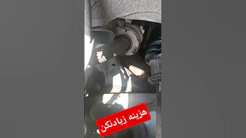 اینجا قراره ایراد ماشینتو خودت پیدا کنی باکمترین هزینه باماهمراه باش ضررنمیکنی 