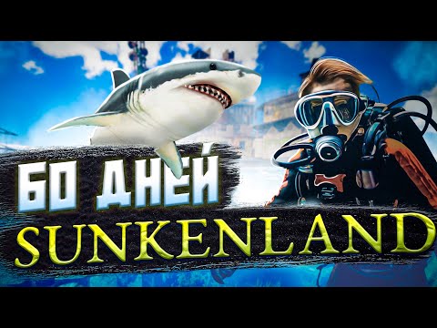 Видео: 60 ДНЕЙ В Sunkenland