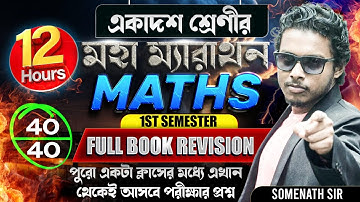 Class 11 Math মহা ম্যারাথন||12 Hours Math Marathon Class 11||Full Book Revision||Somenath Sir|Part-1