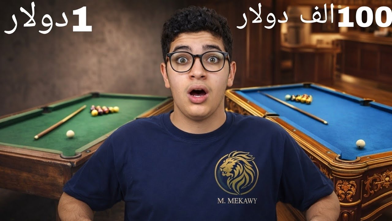 طاولة بلياردو بـ 1 دولار ضد طاولة بـ 100,000 دولار!