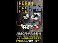 【新製品】PERUN for P90 その全貌が明らかに...!? #shorts