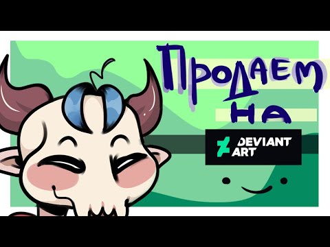 Как продавать на Deviant Art