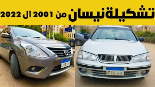 تشكيلة عربيات نيسان صني من ٢٠٠١ الي ٢٠٢٢| ترشيحات ملك السيارات