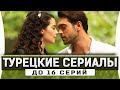 ТОП 5 Короткие Турецкие Сериалы 2020 года.mp4