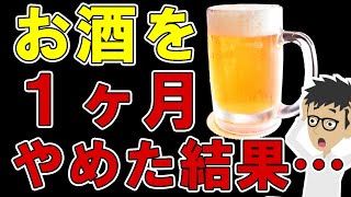 お酒をやめると体はどうなる体に起こる変化4選【禁酒効果アルコール依存症断酒アセトアルデヒドビール】