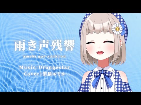 雨き声残響 / Orangestar cover by 架橋エミル