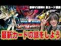 【デュエマ】【作業用】邪神VS邪神Ⅱ 新カードだらだらしゃべる雑談全編！【切り抜き/鈴木智有/スズキチアリ】【デュエマ】