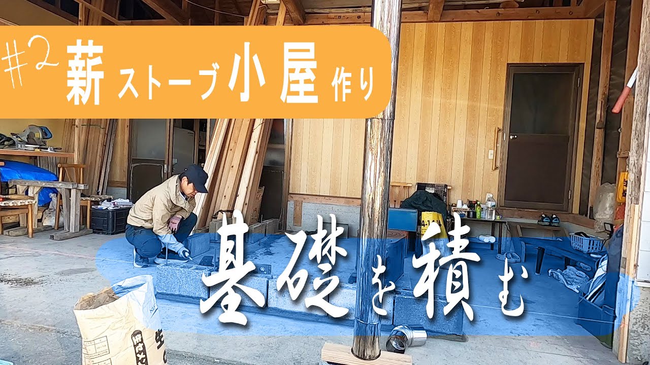 ★薪ストーブ小屋　作ります( 請負) 　 Hut DIY] Install a longed-for wood stove [DOVRE 640CB] # 18 - YouTube