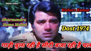 Gadi Bula rahi hai। Kishor Kumar। dost 1974। Dharmendra। Hema Malini। Shatrughan Sinha