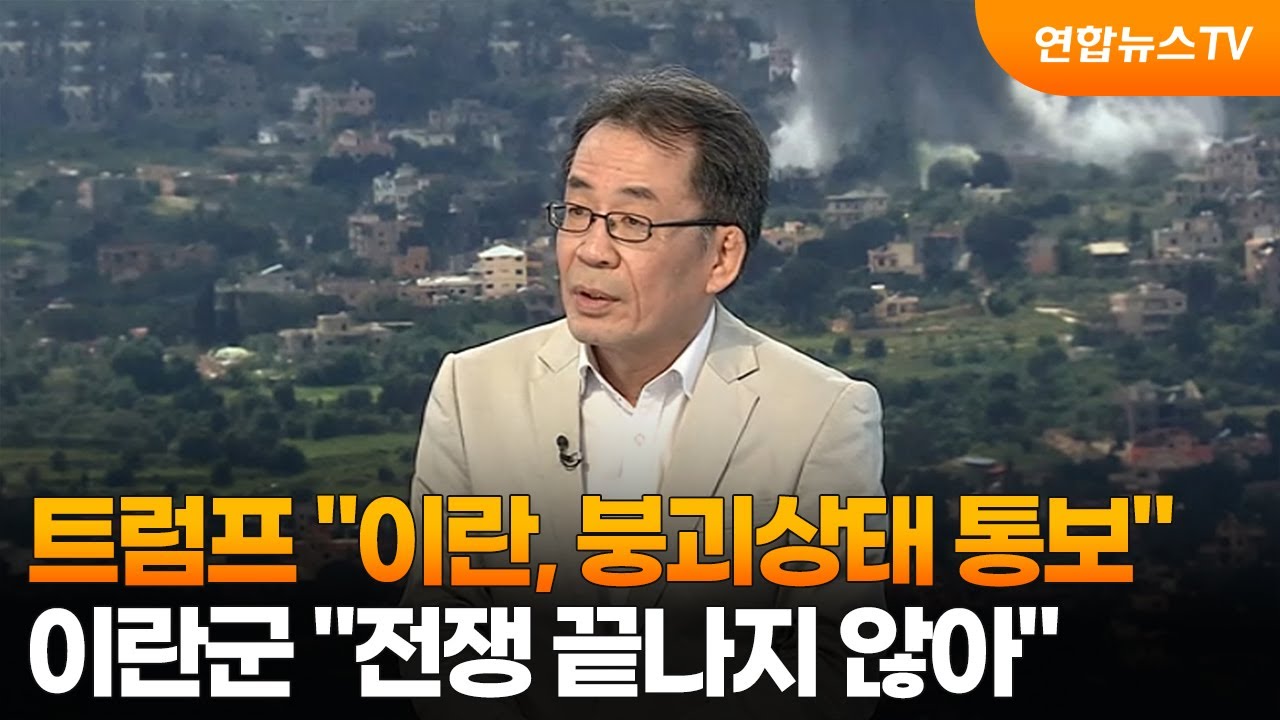 [뉴스특보] 트럼프 