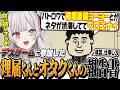 デスゲームに参加した『理屈くんとオタクくん』の真相を推理して報告書を作る石神【 デスゲームの報告書 / 石神のぞみ #石神のぞみ切り抜き 】