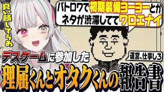 デスゲームに参加した『理屈くんとオタクくん』の真相を推理して報告書を作る石神【 デスゲームの報告書 / 石神のぞみ #石神のぞみ切り抜き 】