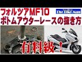 フォルツァMF10 ステムベアリング交換 ロアーアウターレースの外し方 有料級!