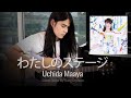 Uchida Maaya  内田真礼 - わたしのステージ  Cover Guitar By Gong Orpheus