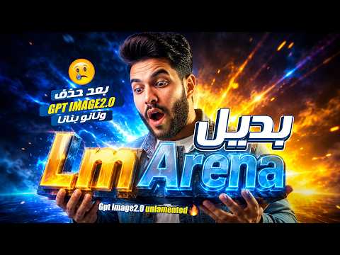 بديل Lm Arena ai بعد حذف موديلات Nano Banana و Gpt image2.0 🔥