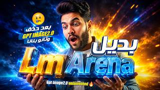 بديل Lm Arena ai بعد حذف موديلات Nano Banana و Gpt image2.0 🔥