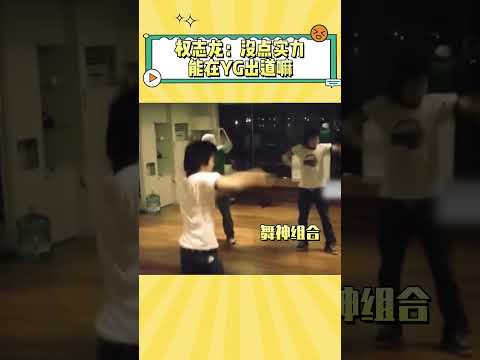 权志龙太阳练习室双人舞 两人跳的都好有感觉啊 Kpop Bigbang Gd 太阳 