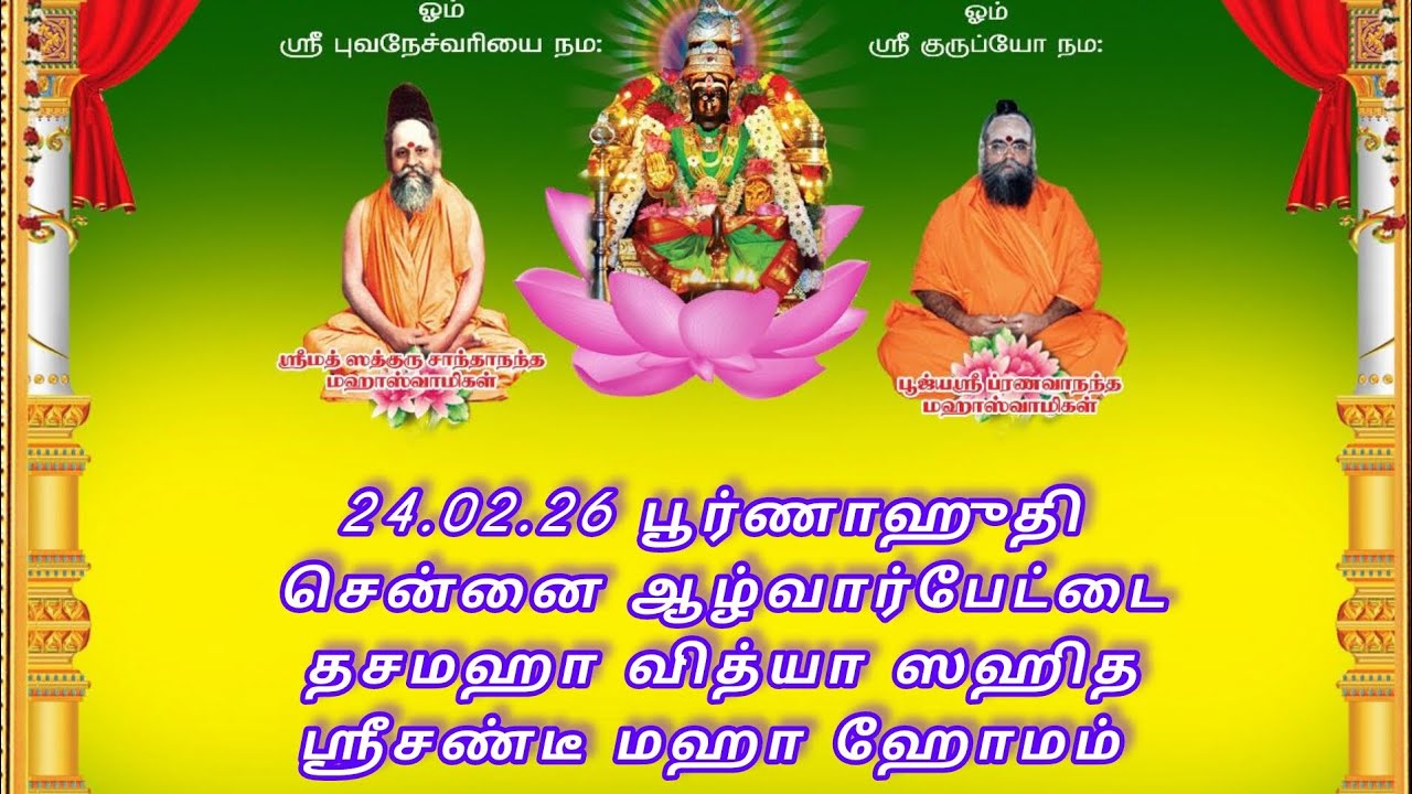 24.02.26 பூர்ணாஹுதி சென்னை ஆழ்வார்பேட்டை தசமஹா வித்யா ஸஹித ஸ்ரீசண்டீ மஹா ஹோமம்