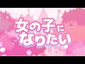 まふまふさんの曲　女の子になりたいを可愛く歌ってみた！/さくら