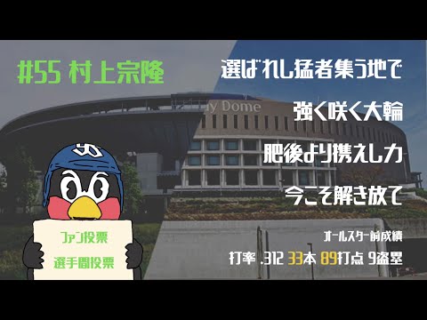 2022年 セ・リーグ オールスター出場選手 応援歌メドレー