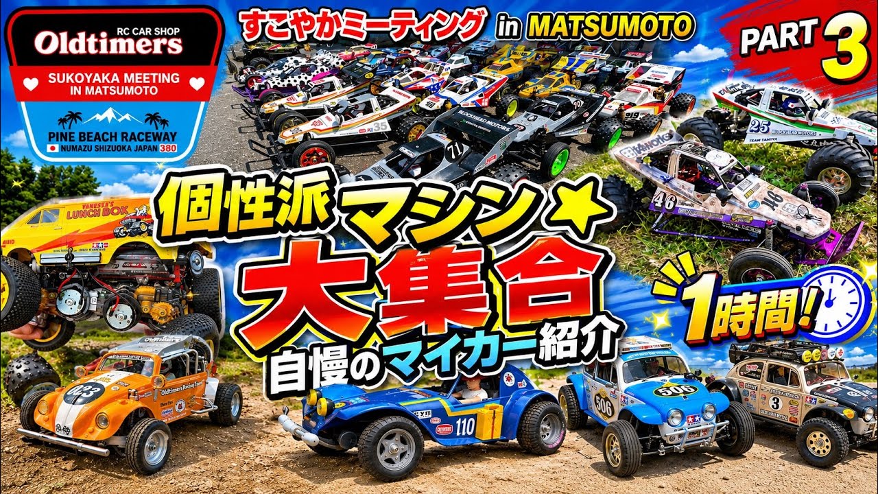 ホビーラジコン mokomonakiki みんなのラジコン紹介1時間！ すこやかミーティング in MATSUMOTO