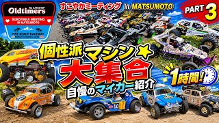 みんなのラジコン紹介1時間！ すこやかミーティング in MATSUMOTOパート③ マシンピットウォーク