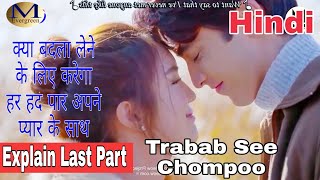 Tra Bab See Chompoo drama part 6 explained in hindi