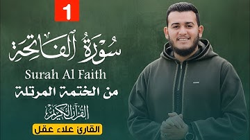 سورة الفاتحة بصوت القارئ علاء عقل من الختمة المرتلة | تلاوة خاشعة تهز القلوب لأول مرة على اليوتيوب