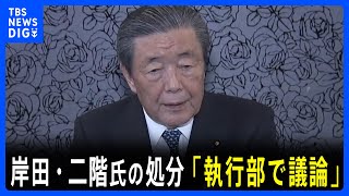 自民・森山総務会長　岸田総裁・二階元幹事長の処分について「執行部で議論」派閥の裏金事件めぐり｜TBS NEWS DIG