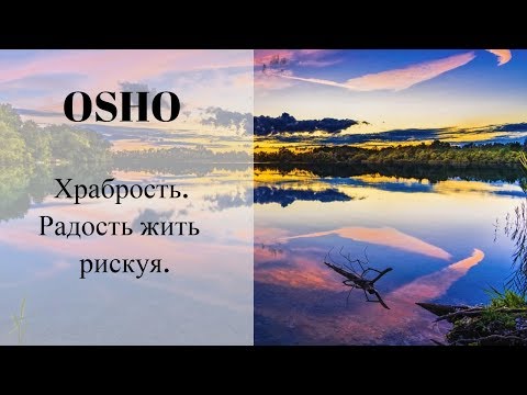 ОШО. ХРАБРОСТЬ. РАДОСТЬ ЖИТЬ РИСКУЯ.