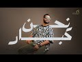 عبد الله القذافي   نحن كبار   جديد اغاني ليبيه        انتاج شركة التاجوري للانتاج والتوزيع الفني