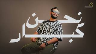 عبد الله القذافي - نحن كبار - جديد اغاني ليبيه 2023 - انتاج شركة التاجوري للانتاج والتوزيع الفني