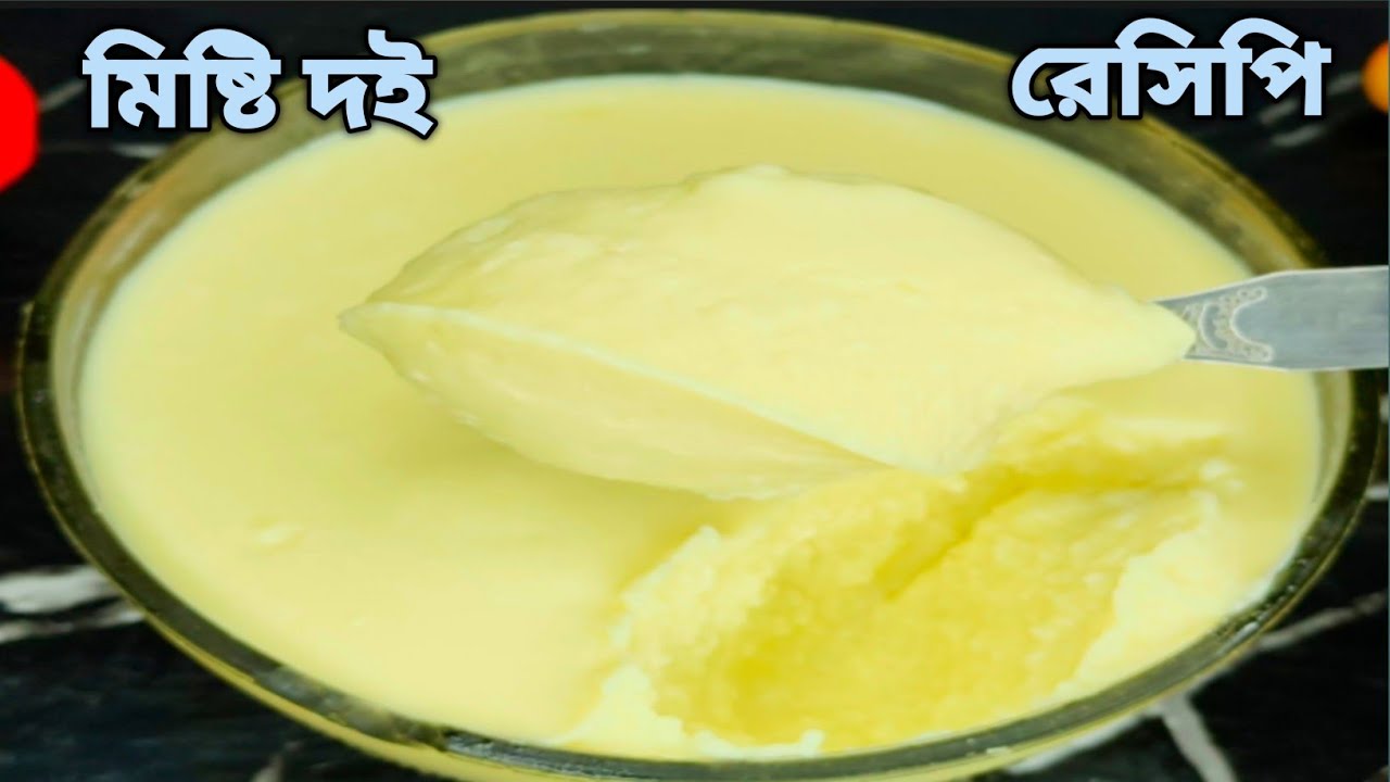 মিষ্টি দই বানানোর জন্য সবচেয়ে সহজ ও সেরা পদ্ধতি  |  Misti Doi Recipe  |  Easy Mishti Doi Recipe |