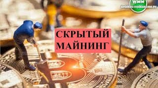 Скрытый майнинг. Чего не ждали, то и случилось Скрытый майнинг. Чего не ждали, то и случилось