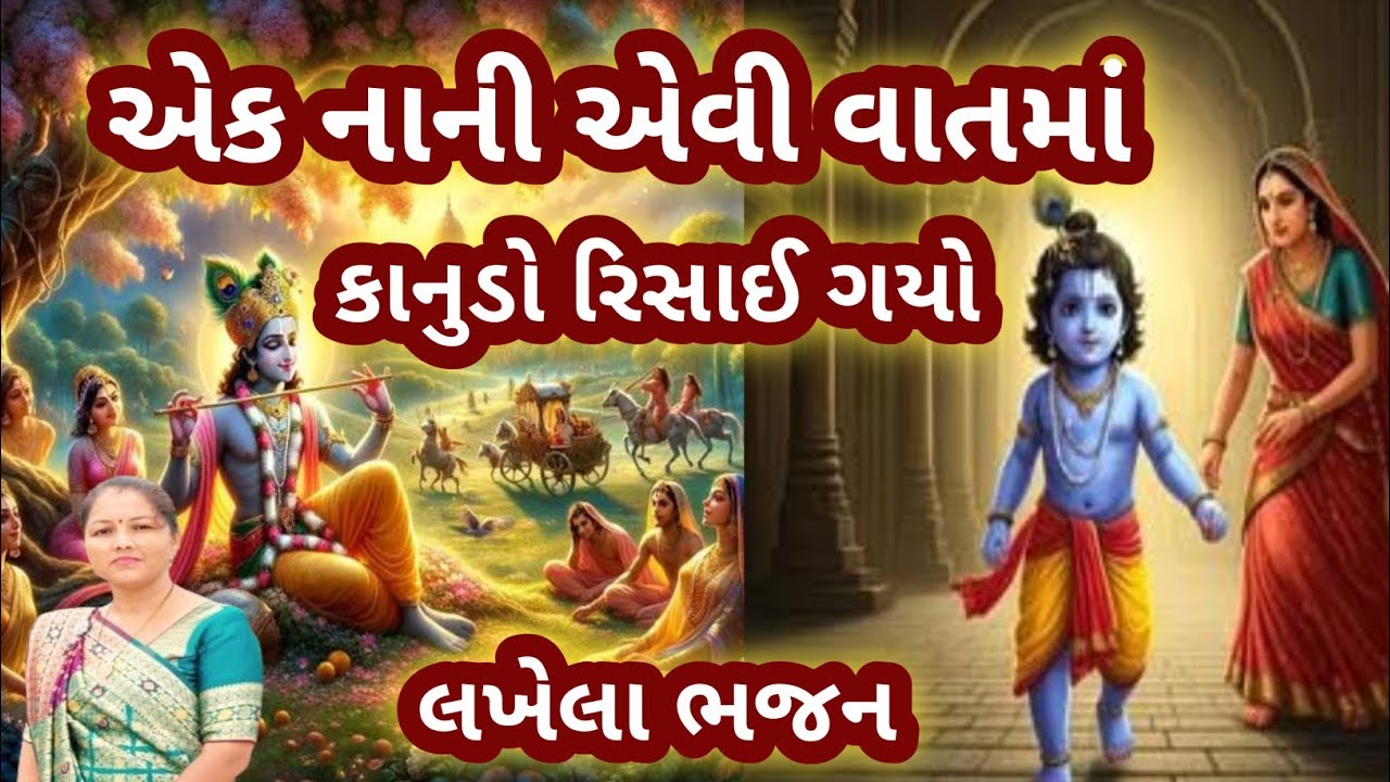 Kanuda Na Bhajan Kirtan🌹એક નાની એવી વાતમાં કાનુડો રિસાઈ ગયો🌹Kanudo Risai Gayo🌹 ચેતનાબેન કીર્તનમાલા 