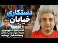 مشهد نرگس محمدی و سلطنت طلبان ادعای مهرداد درویش پور درباره دستکاری خیابان 