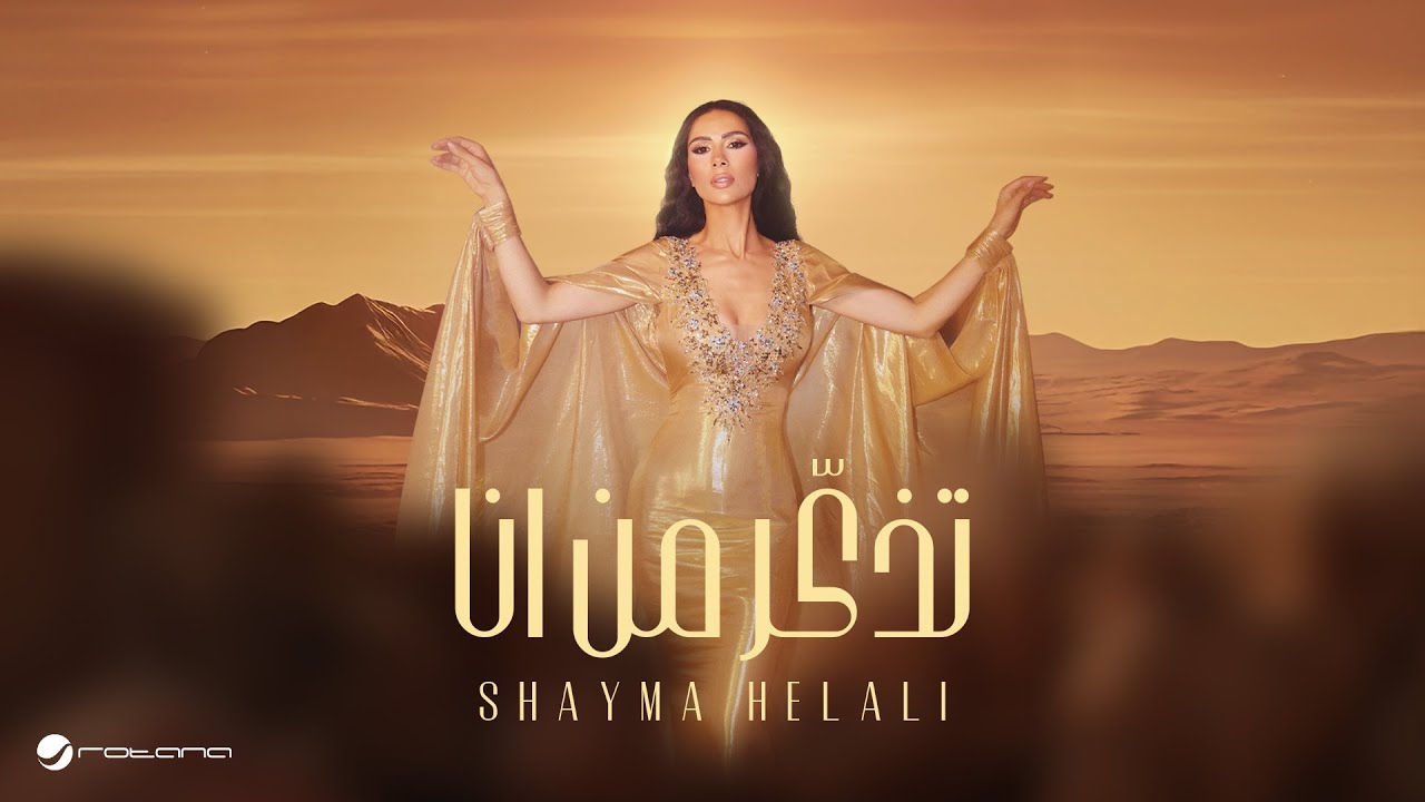 Shayma Helali  - Tethakar Min Ana  | Lyrics Video 2025 | شيما هلالي - تذكّر من انا