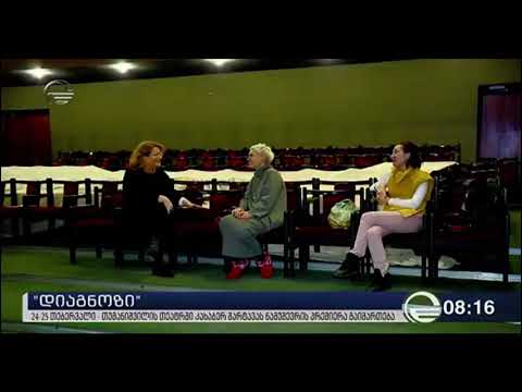 დიაგნოზი პრემიერა - თუმანიშვილის თეატრი