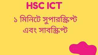 Details Superscript এবং Subscript-এর ব্যবহার! Practical Class | HSC ICT | CHapter 04 | HTML News