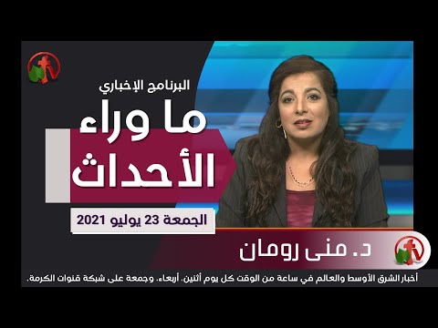 July 23, 2021 | حلقة ما وراء الاحداث 23 يوليو