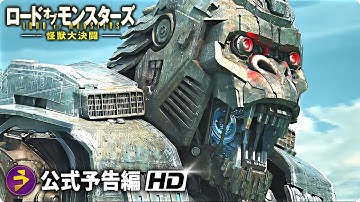 類人猿型怪獣ｖｓ類人猿型ＡＩ兵器！『ロード・オブ・モンスターズ 怪獣大決闘』本予告