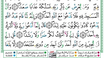 مصحف عبد الكبير الحديدي رواية ورش فيديو مكتوب ملون سورة 072  الجن