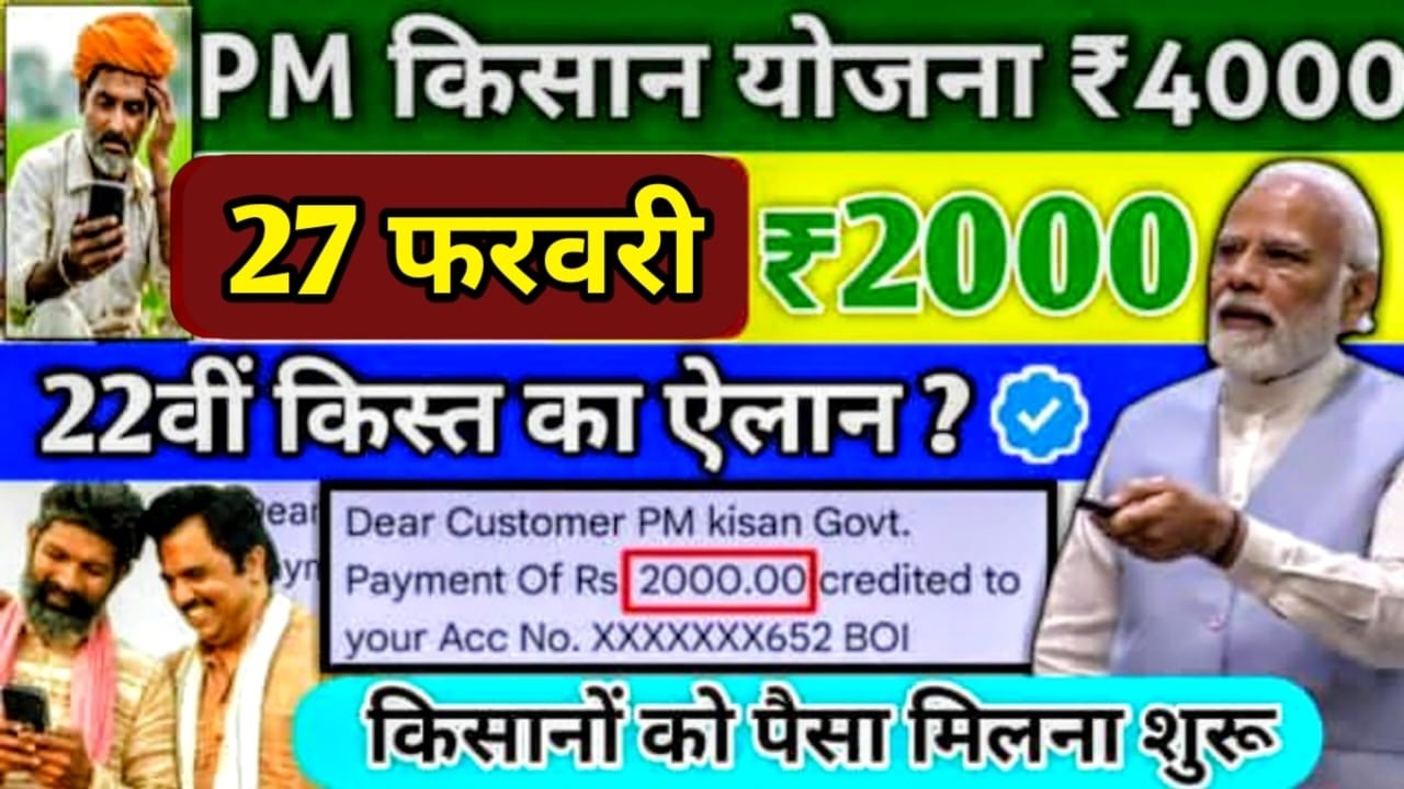 प्रधानमंत्री किसान सम्मन निधि योजना ₹4000की 22वीं किस्त | pm Kisan SammanNidhi Yojana 22th kist