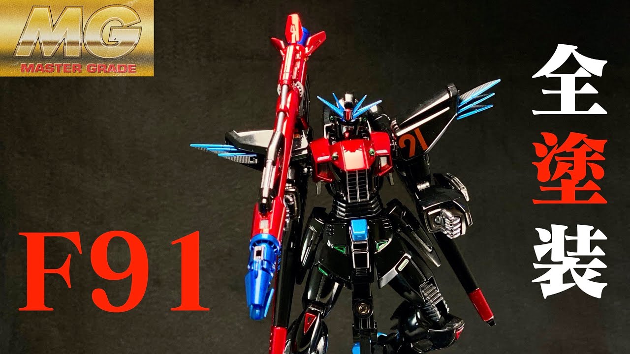 MG 機動戦士ガンダムF91 Ver.2.0 をオリジナルカラーに全塗装した