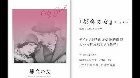 映画『都会の女』DVD発売中！