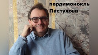 Пастухов сливает всё: Ходорковский, Белковский, Соколов, Рогов, Буракова, Панеях, Лученко, Кордочкин
